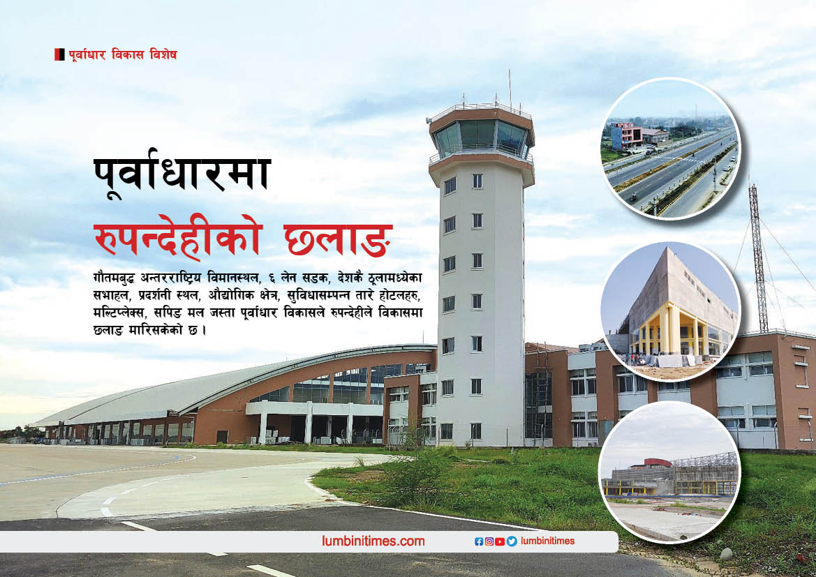 पूर्वाधार विकासमा रुपन्देहीको छलाङ